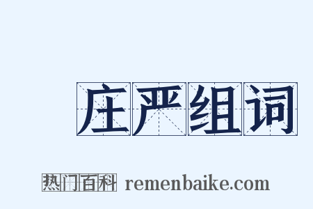 緑庄严组词是什么意思的图片